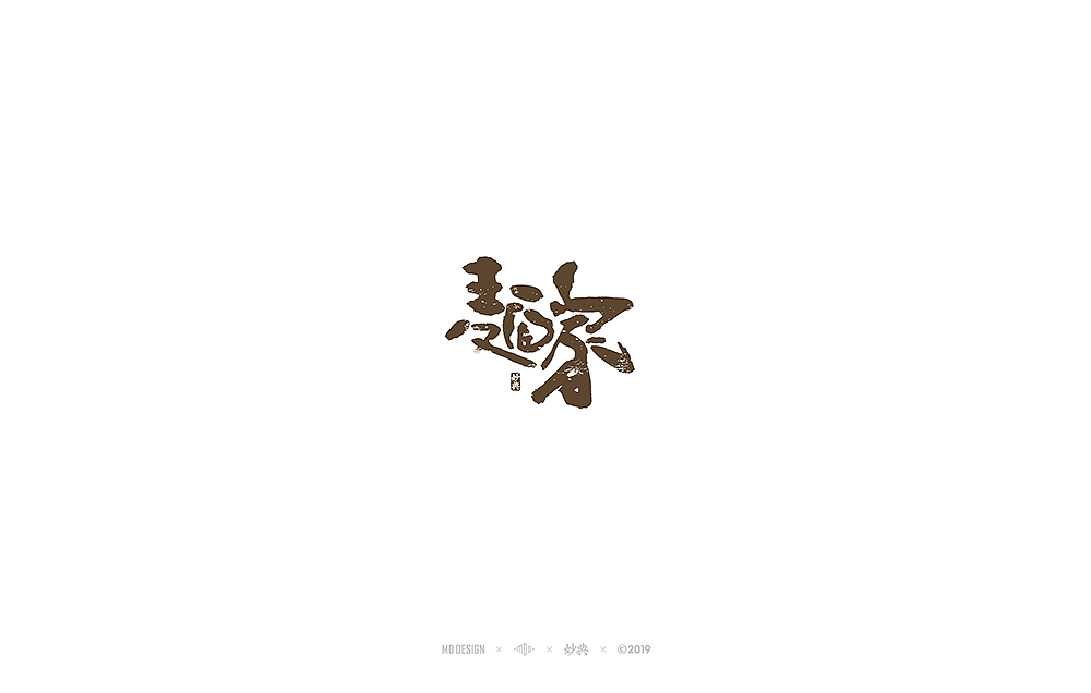 十一月手写书法字体（图ZMTgzNTU4MDQ4） - 字体/字形 - 站酷设计师妙典手写原创素材 - 站酷ZCOOL