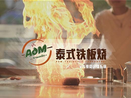 aom泰式铁板烧