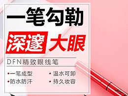 眼线笔详情页