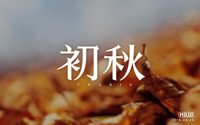 字体练习(图ZNTcyNTgyOTI=) - 字体/字形 - 站酷设计师MOJOw原创素材 - 站酷ZCOOL