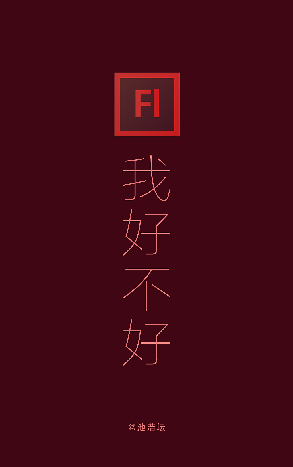 非礼我好不好
Fl---flash二维动画制作，后改名An<br>以前有学过，是一款矢量动画软件，感觉还不错