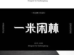 一米閑林字體設(shè)計(jì)