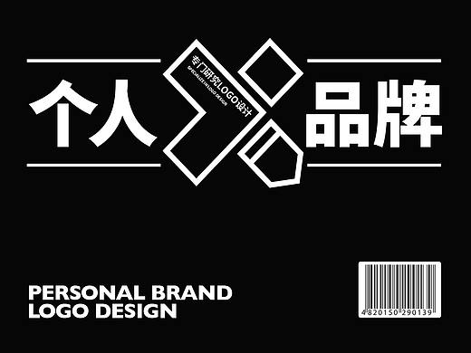 LOGO | 个人品牌标志设计合集