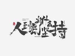 毛笔系列作品