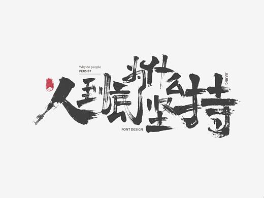 毛笔系列作品