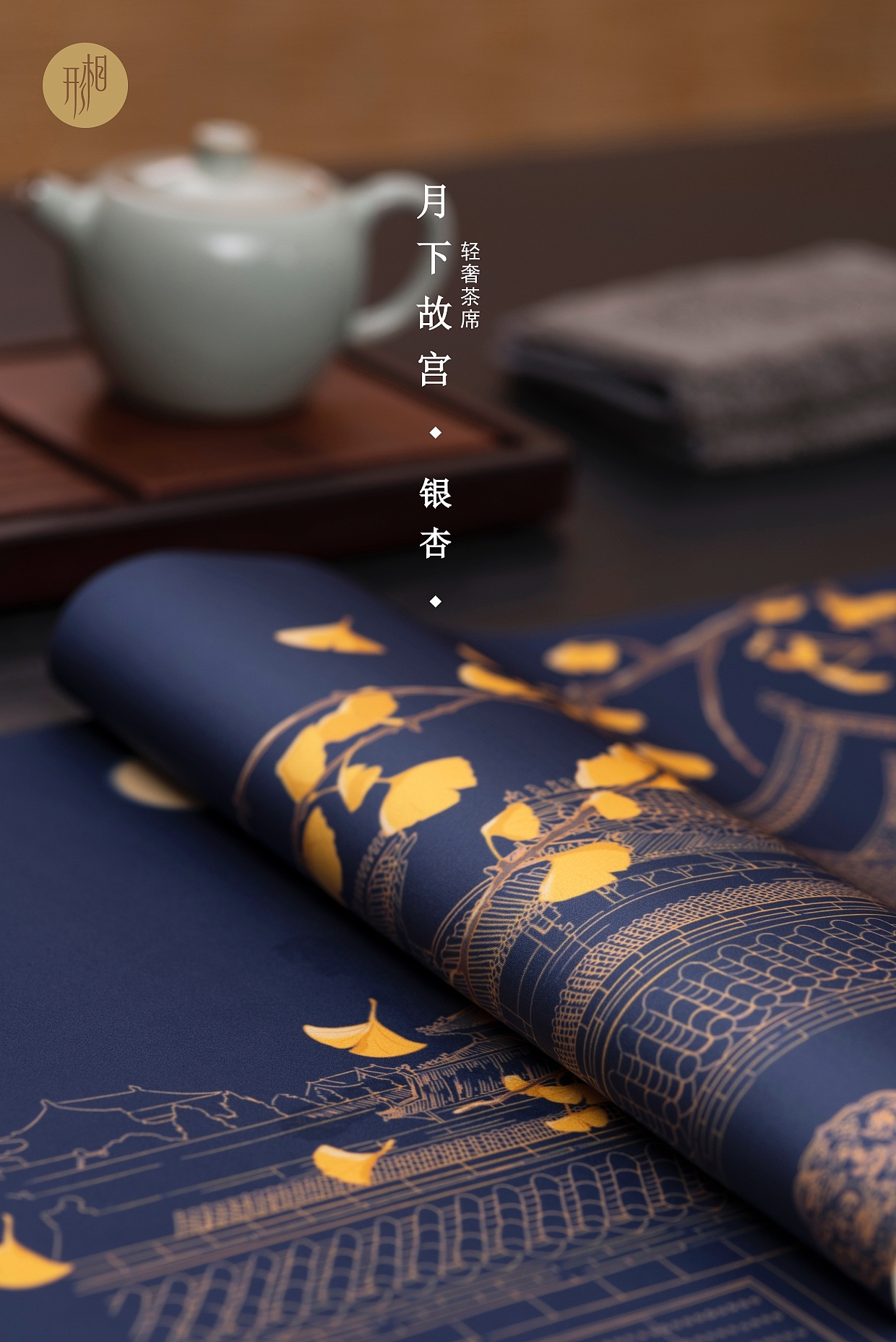 形相轻奢茶席-月下故宫系列