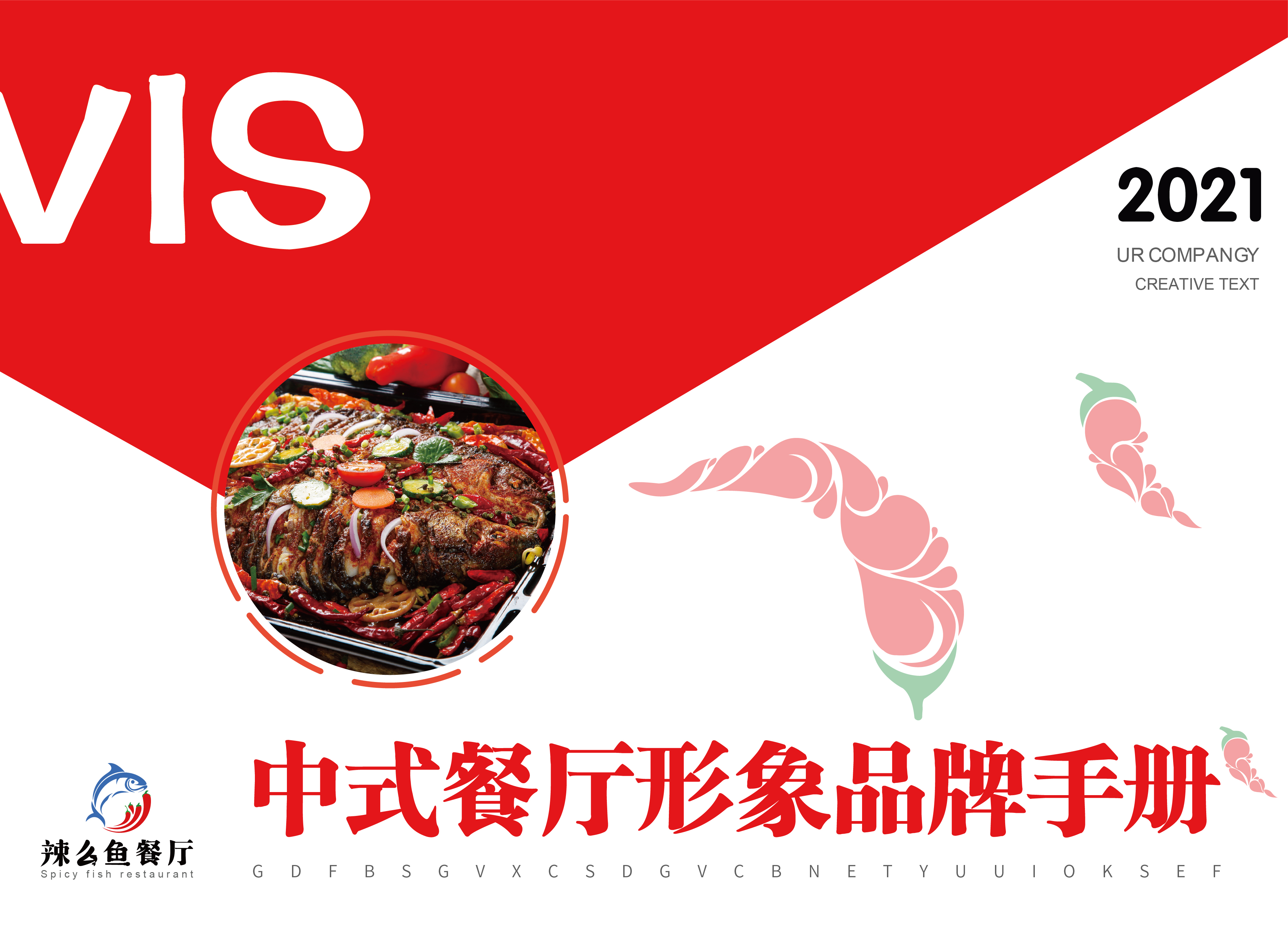 中式餐厅形象品牌手册