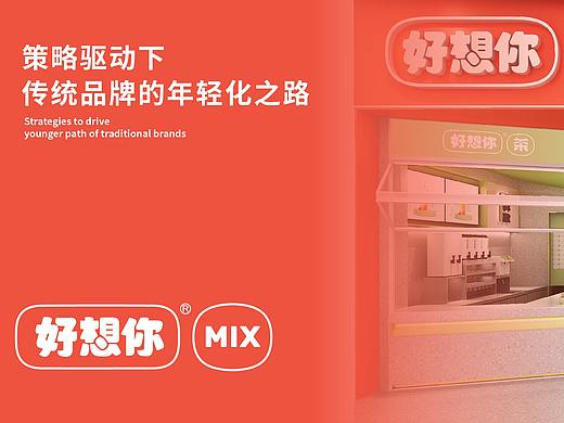 好想你MIX，策略驱动下传统品牌的年轻化之路