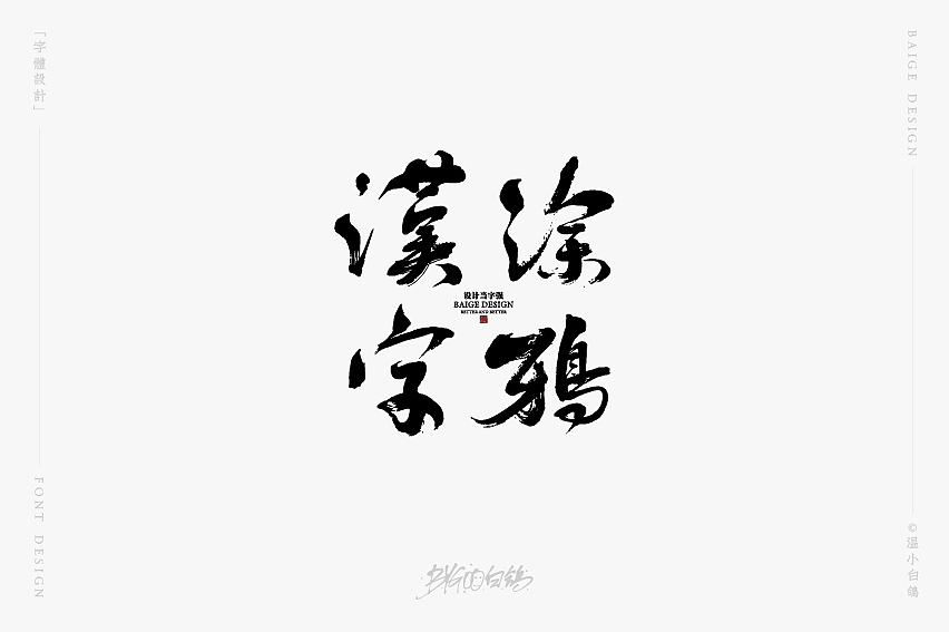 白鸽丨手写习作[2020⑯]（图ZMjI2NTc0MzY4） - 字体/字形 - 站酷设计师白鸽Bygoo原创素材 - 站酷ZCOOL