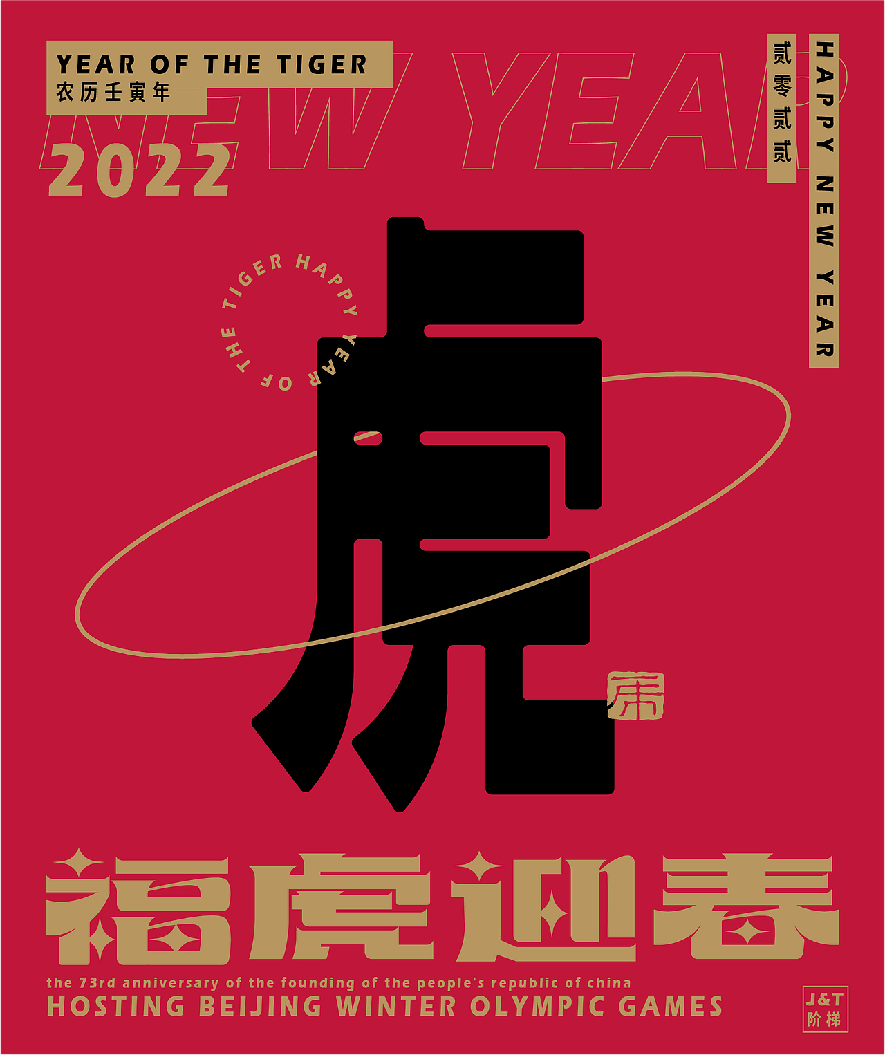 福虎迎春（图ZMjg2ODE1NjM2） - 字体/字形 - 站酷设计师JT阶梯原创素材 - 站酷ZCOOL