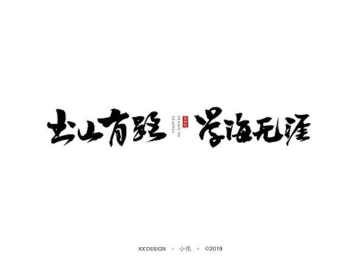 【小侠手书】-十二月字形（个人主页-ZNDExOTgzNTI=） - 字体/字形 - 站酷设计师彭晓侠原创素材 - 站酷ZCOOL