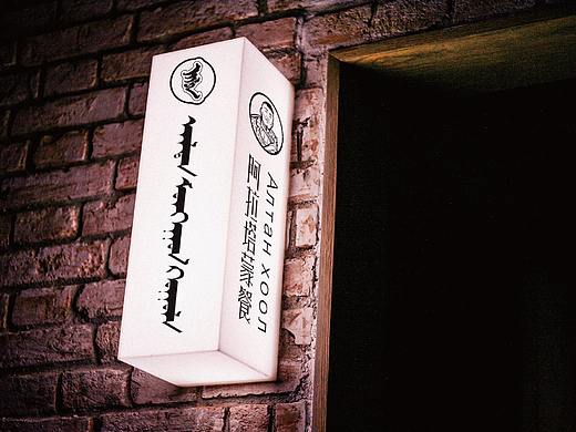 【阿拉塔蒙餐-融合餐厅】品牌创意呈现