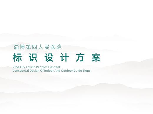淄博第四人民医院导视延展设计