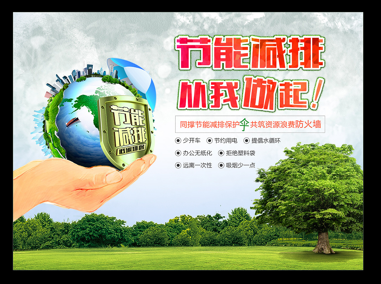 节能减排 低碳生活主题