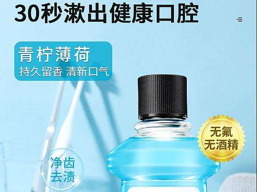 漱口水详情（个人主页-ZNTc1NzIzNTY=） - 电商 - 站酷设计师爱得华123原创素材 - 站酷ZCOOL