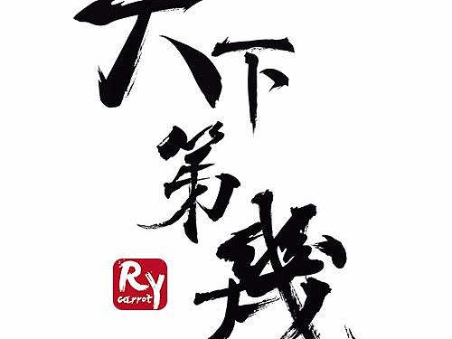 字（个人主页-ZMjYwMTgxNDg=） - 字体/字形 - 站酷设计师灿烂的胡萝卜原创素材 - 站酷ZCOOL