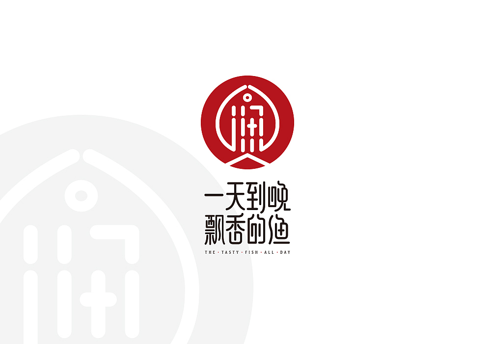 一个有趣的品牌“一天到晚飘香的鱼”（图ZMTE2Mjg5OTIw） - Logo - 站酷设计师猪仙森原创素材 - 站酷ZCOOL