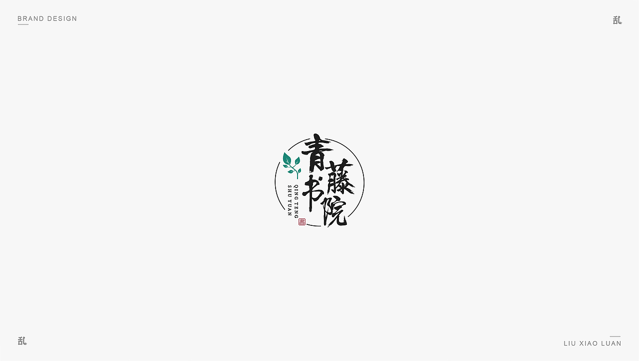 【LOGO · 标志】（二）| 刘小乱（图ZMTM0MTIwNDI0） - Logo - 站酷设计师刘小乱Design原创素材 - 站酷ZCOOL
