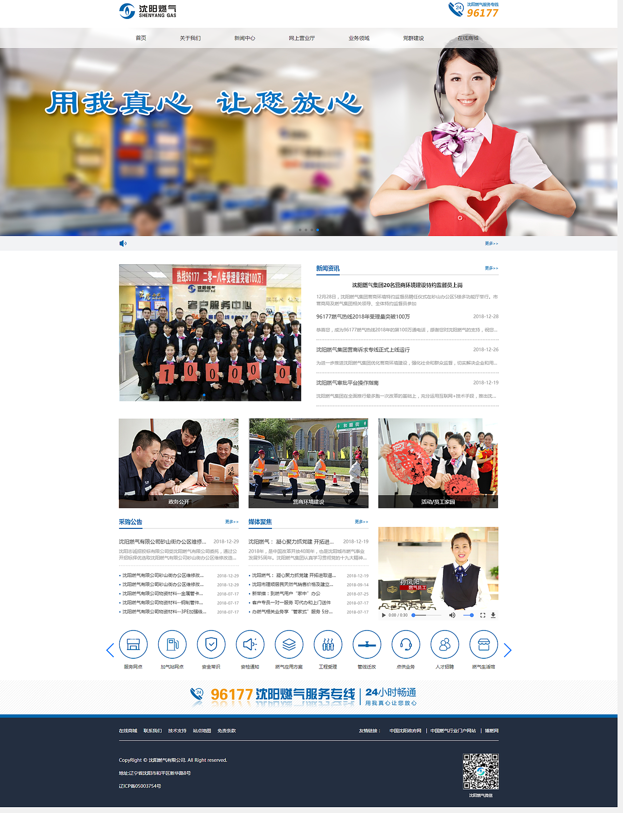 沈阳燃气有限公司官方网站<br>上线网址:http://web.sygas.com.cn/<br>(以实际上线界面设计为主,最终版权归沈阳燃气有限公司所有)<br>