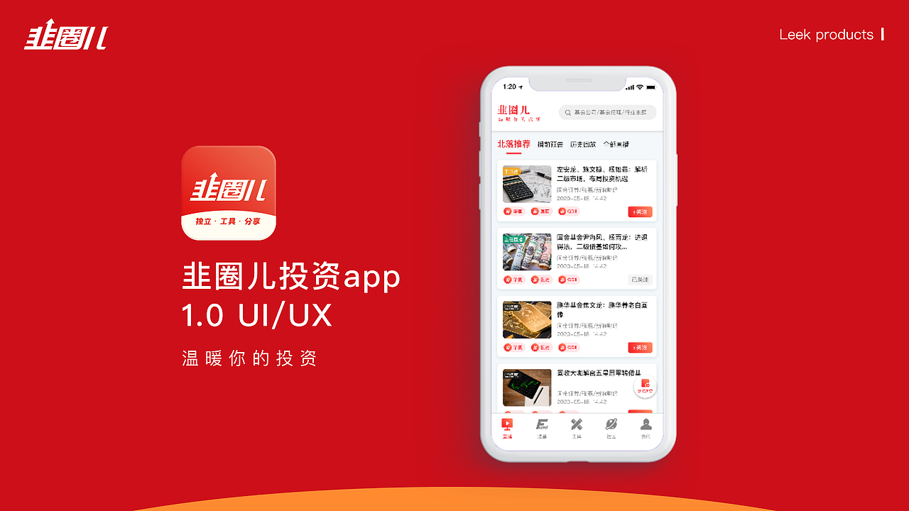 韭圈儿投资社区APP