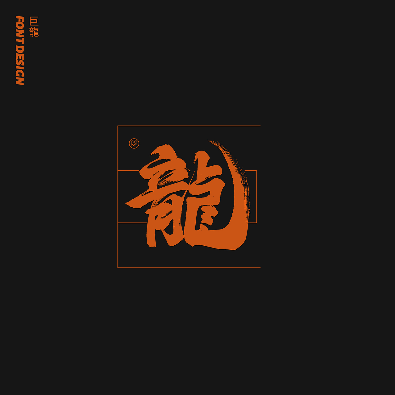 劉念八月手写字体（4）（图ZMjIxMDE1NzQw） - 字体/字形 - 站酷设计师劉念原创素材 - 站酷ZCOOL