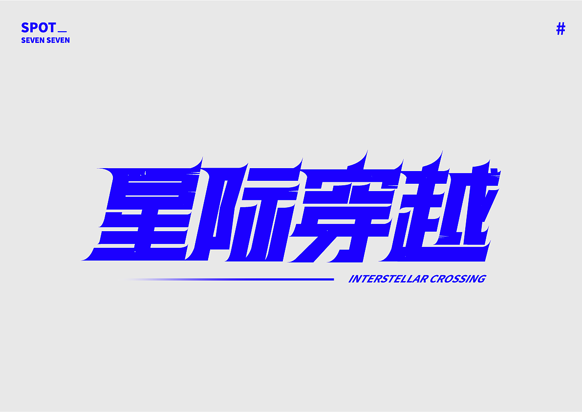 01/ 关于字体的练习。（图ZMjI4ODc5NDA0） - 字体/字形 - 站酷设计师Suki77_原创素材 - 站酷ZCOOL