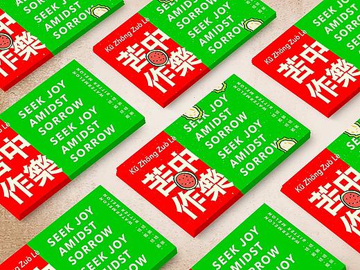 苦中作乐-版式设计