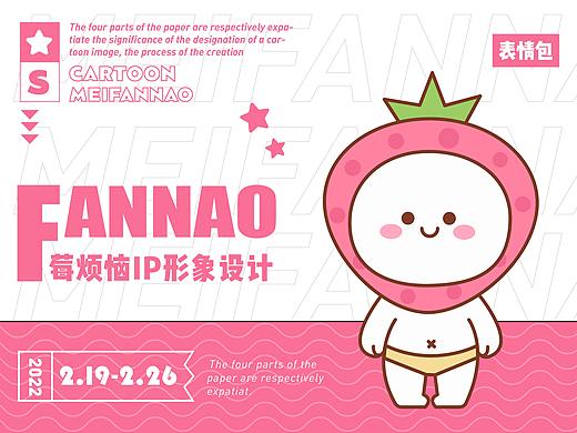 莓烦恼IP+表情包设计