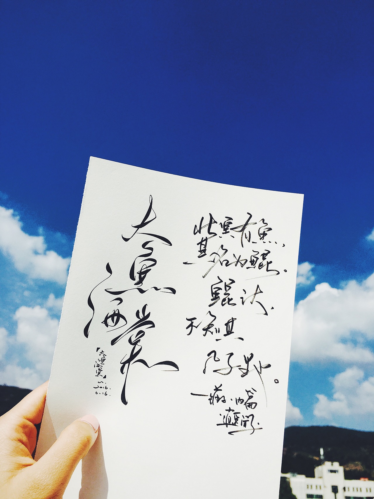 手写菊花体--大鱼海棠（图ZNTU0OTU0NzY=） - 字体/字形 - 站酷设计师零雨其蒙蒙原创素材 - 站酷ZCOOL
