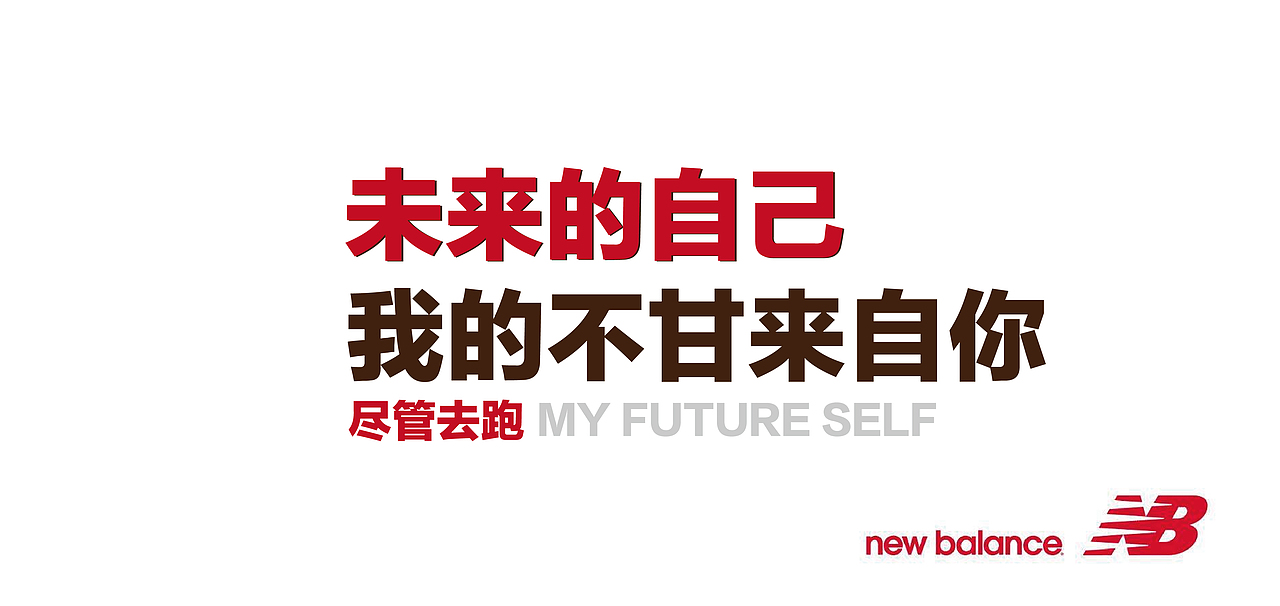 New balance 致未来的自己 个人广告文案字体排版练习设计（非商用）（图ZNzI2NjYxMDQ=） - 文案/策划 - 站酷设计师阿宅与小社原创素材 - 站酷ZCOOL