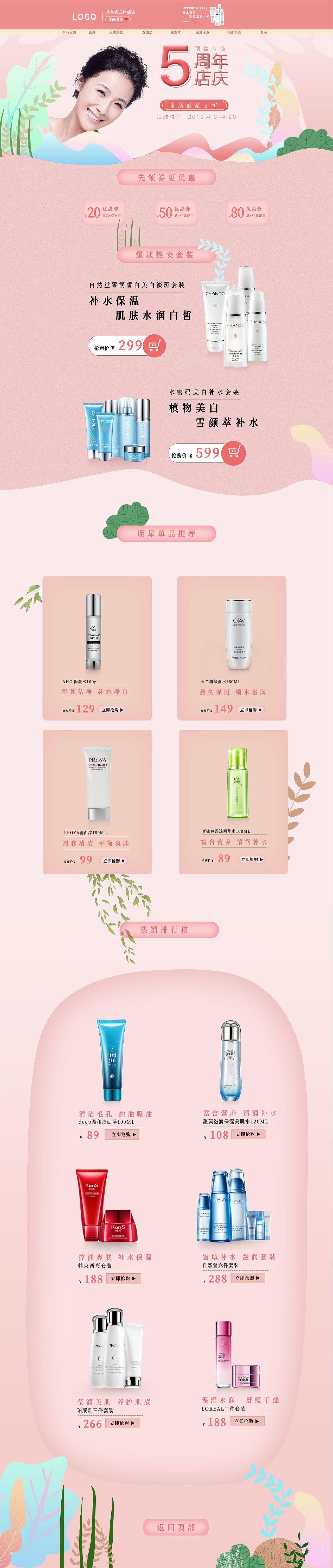 电商首页护肤品手绘风格