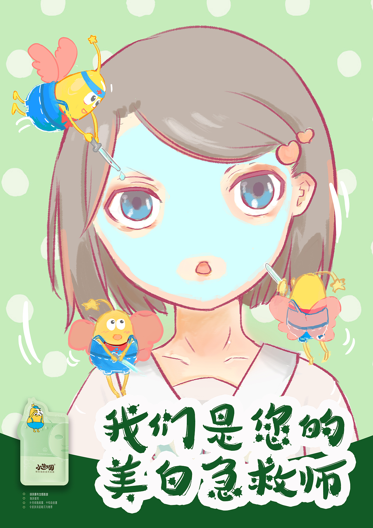 小迷糊面膜大广赛参赛作品