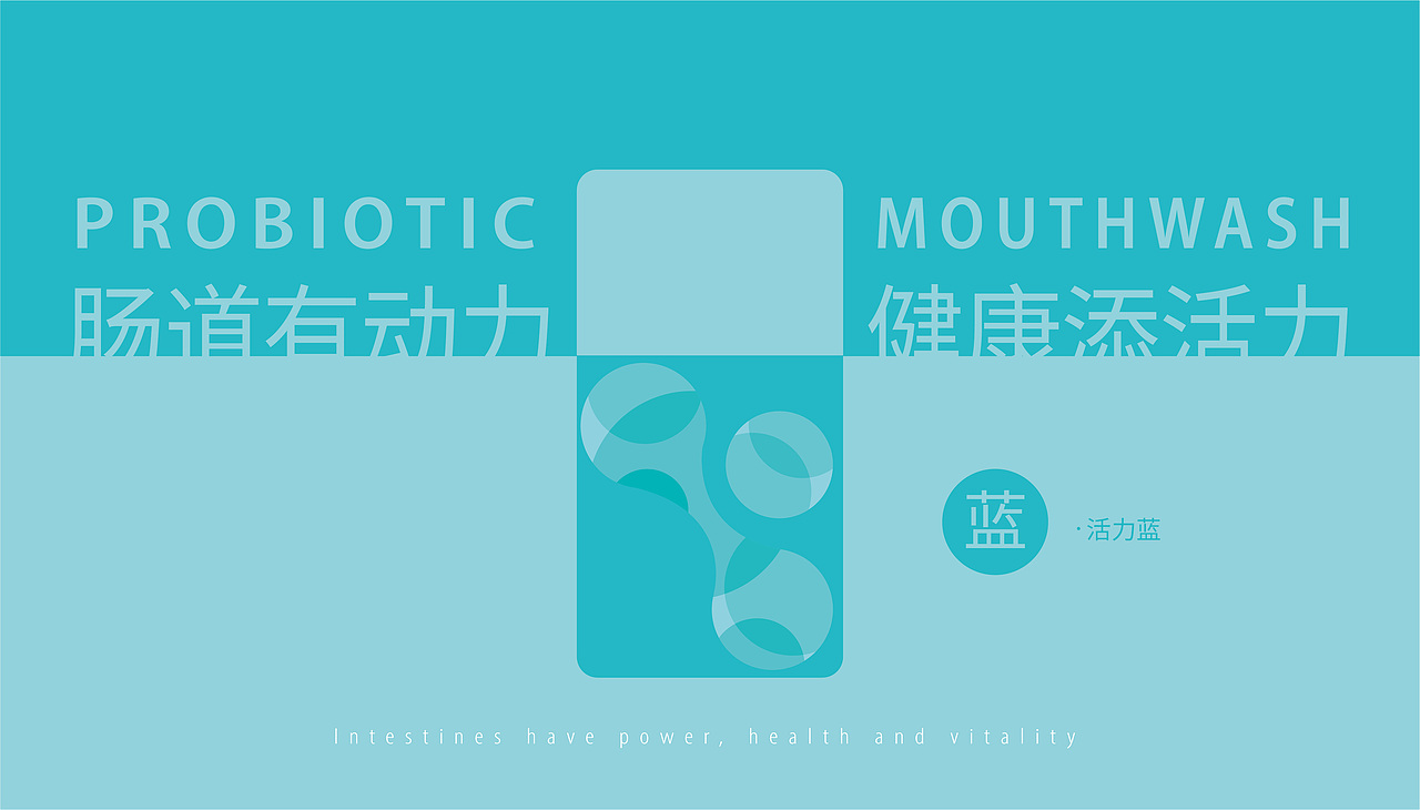 泡时尚×水与木丨益生菌漱口水 包装设计
