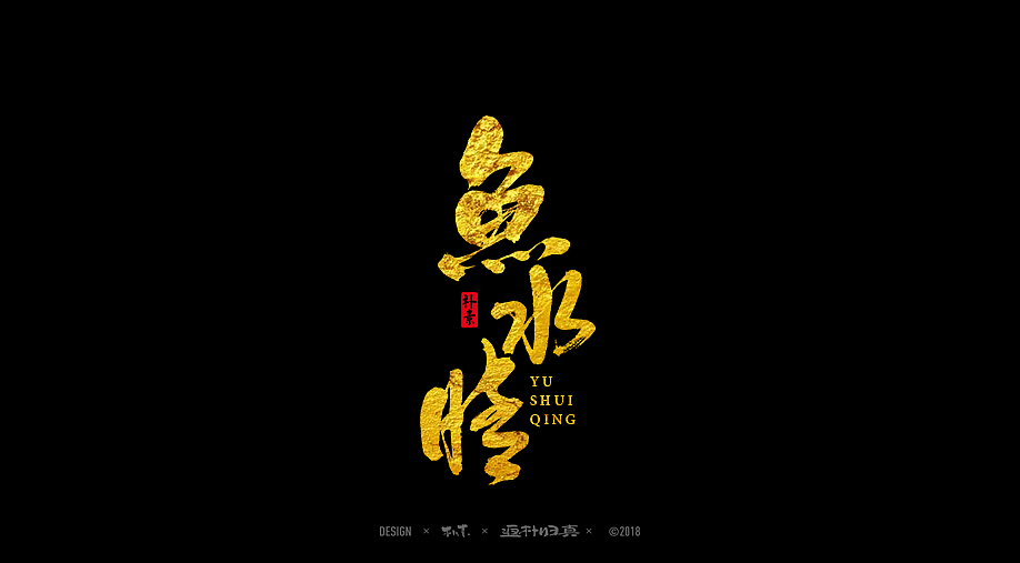 書法字记 × 17期（图ZMTAyNDA3MTA4） - 书法 - 站酷设计师返朴歸真原创素材 - 站酷ZCOOL