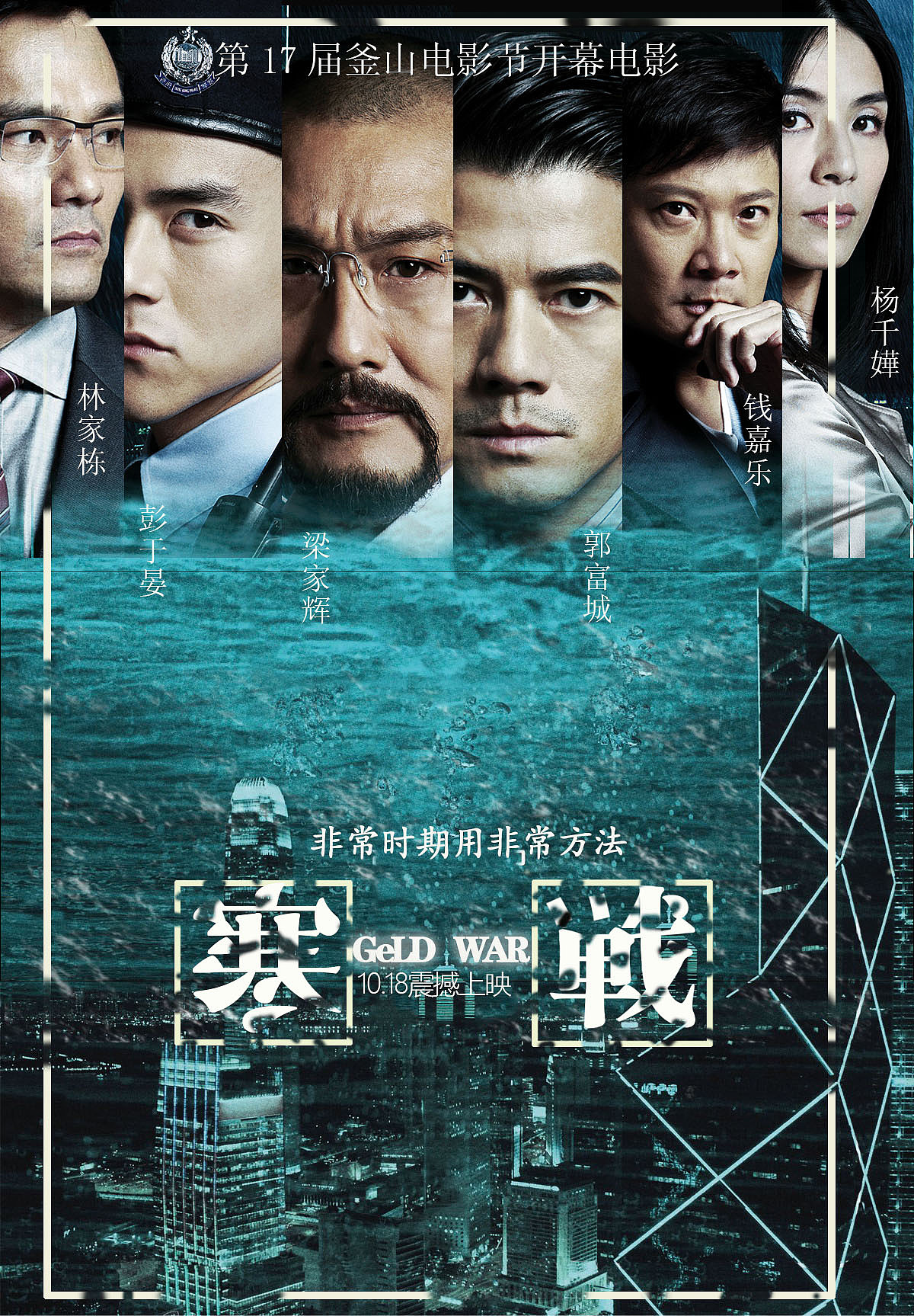 为电影节拉开了盛大帷幕,同时宣传了"寒战'这部影视作品