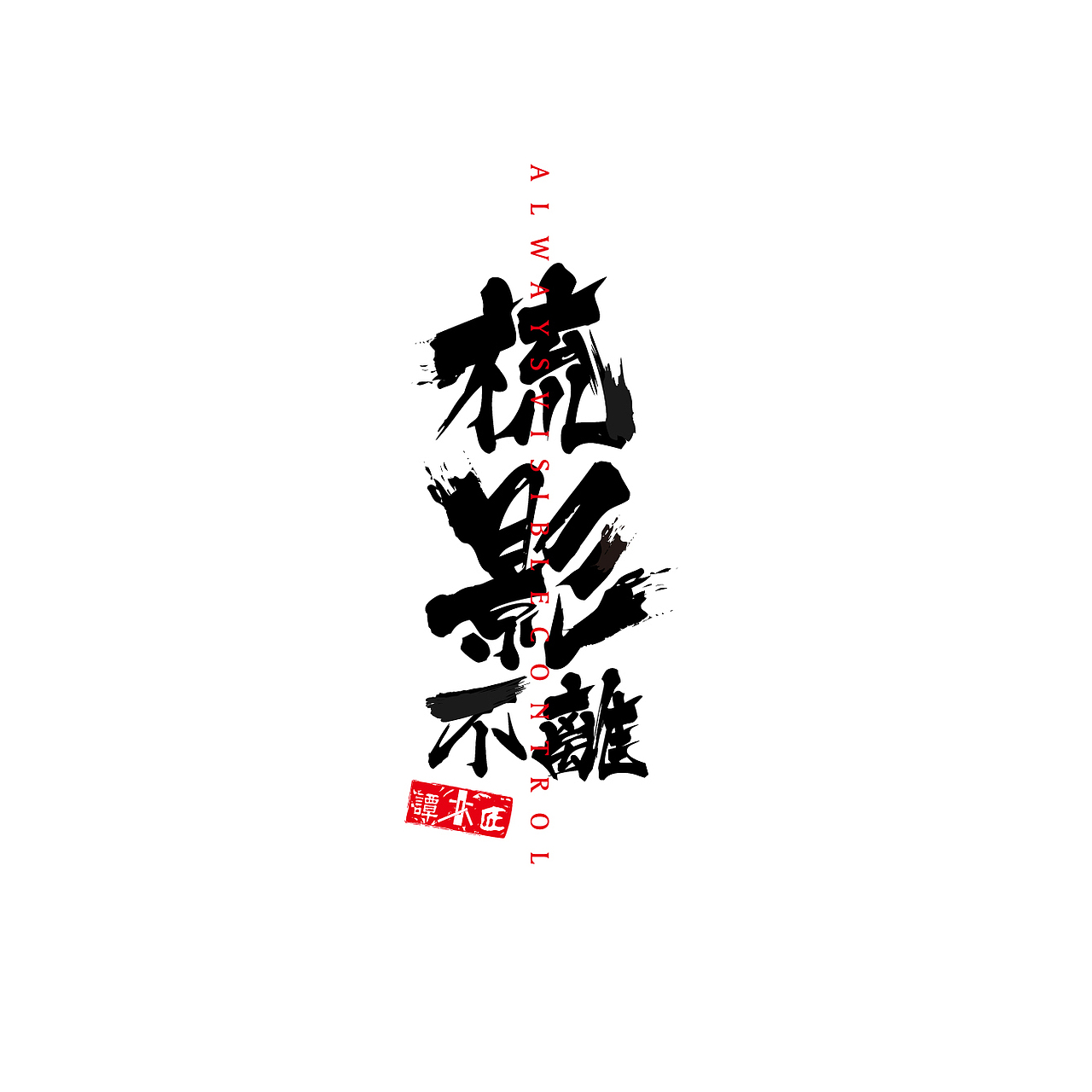 梳影不离
