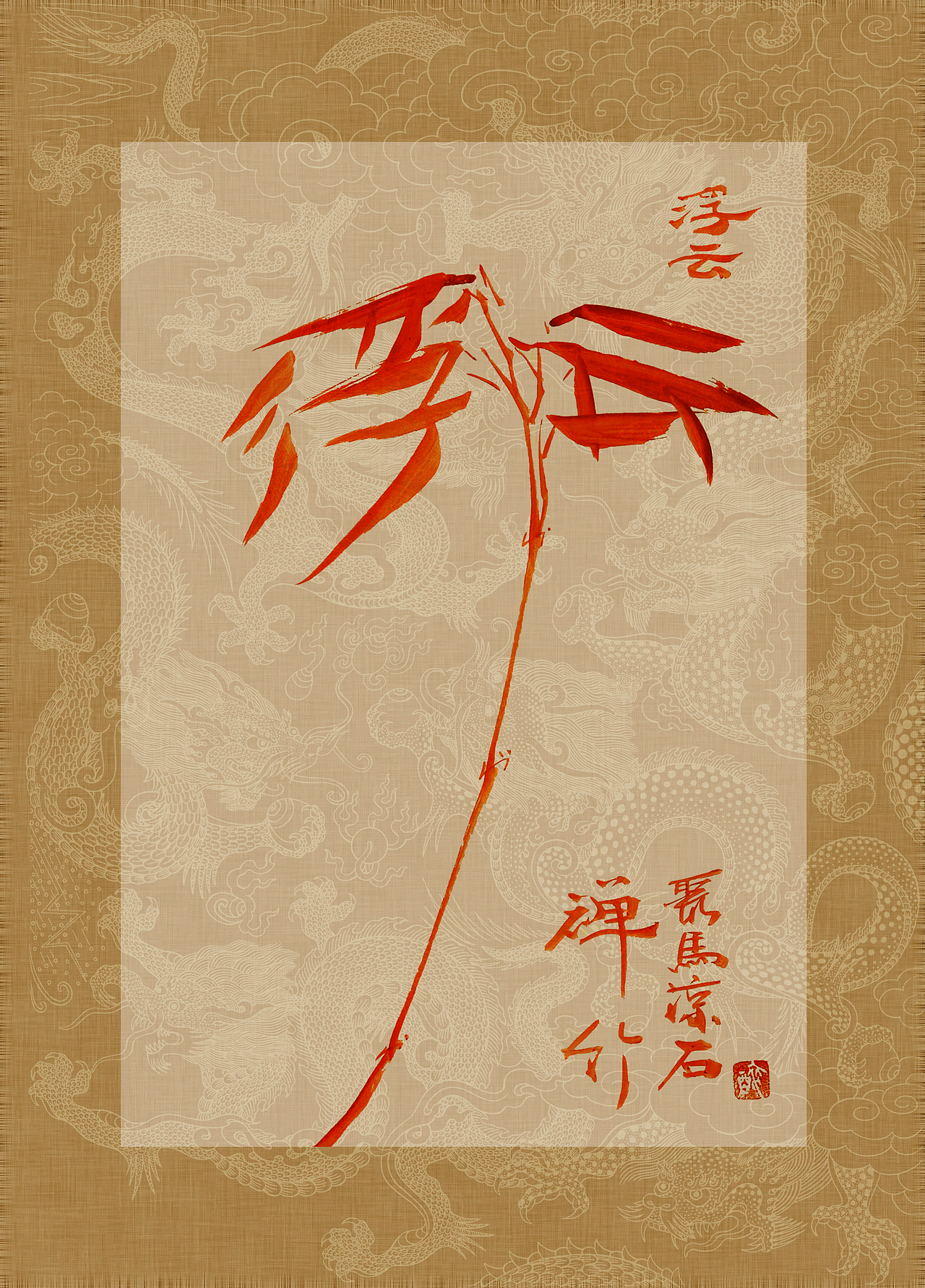 《书画本同源·硃砂平安竹》聚马凉石画册 第一部