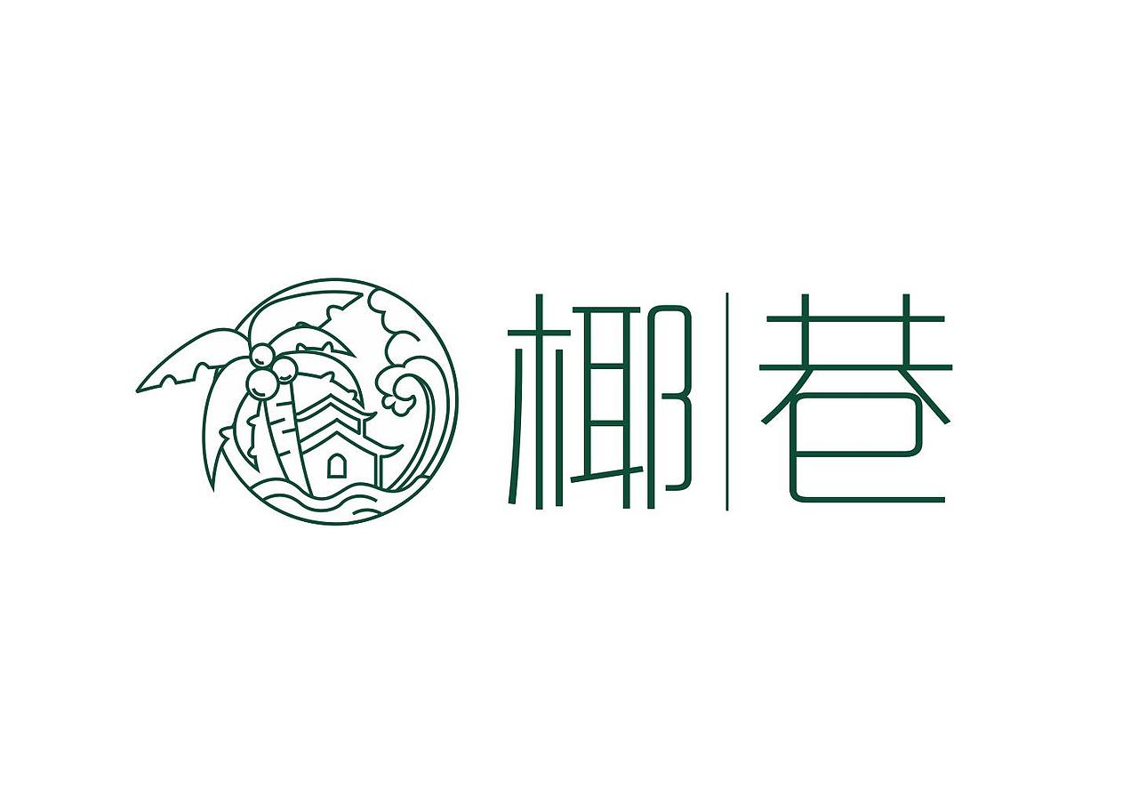 椰巷品牌LOGO设计（椰子）（图ZMjczNDg2MTUy） - Logo - 站酷设计师苏小淑原创素材 - 站酷ZCOOL