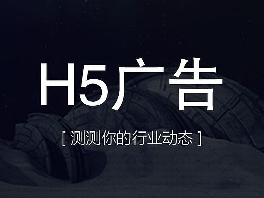 H5-测测你的行业关键字