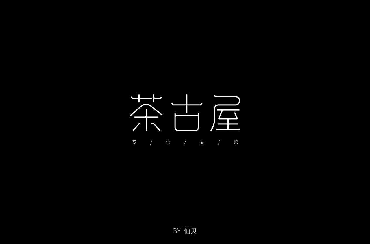 百字团打卡训练营 | 字体设计（一）（图ZMTU4OTA5NTEy） - 字体/字形 - 站酷设计师7仙贝原创素材 - 站酷ZCOOL