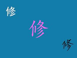 学习