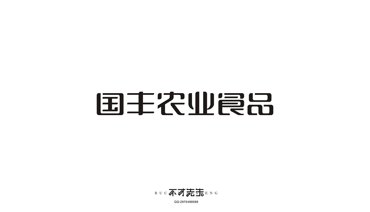 字体传奇（图ZNDgzMTI1MDQ=） - 字体/字形 - 站酷设计师不才先生原创素材 - 站酷ZCOOL