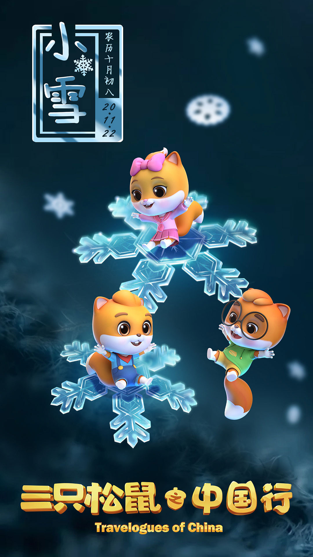 《三只松鼠之中国行》动画宣传24节气海报