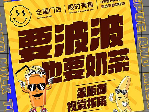 奶茶海报延展