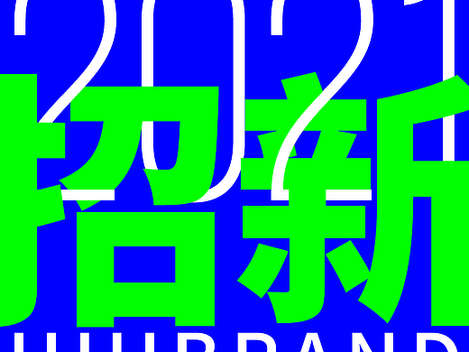 Hiiibrand招聘 | 海外协调员（设计方向）招募中~