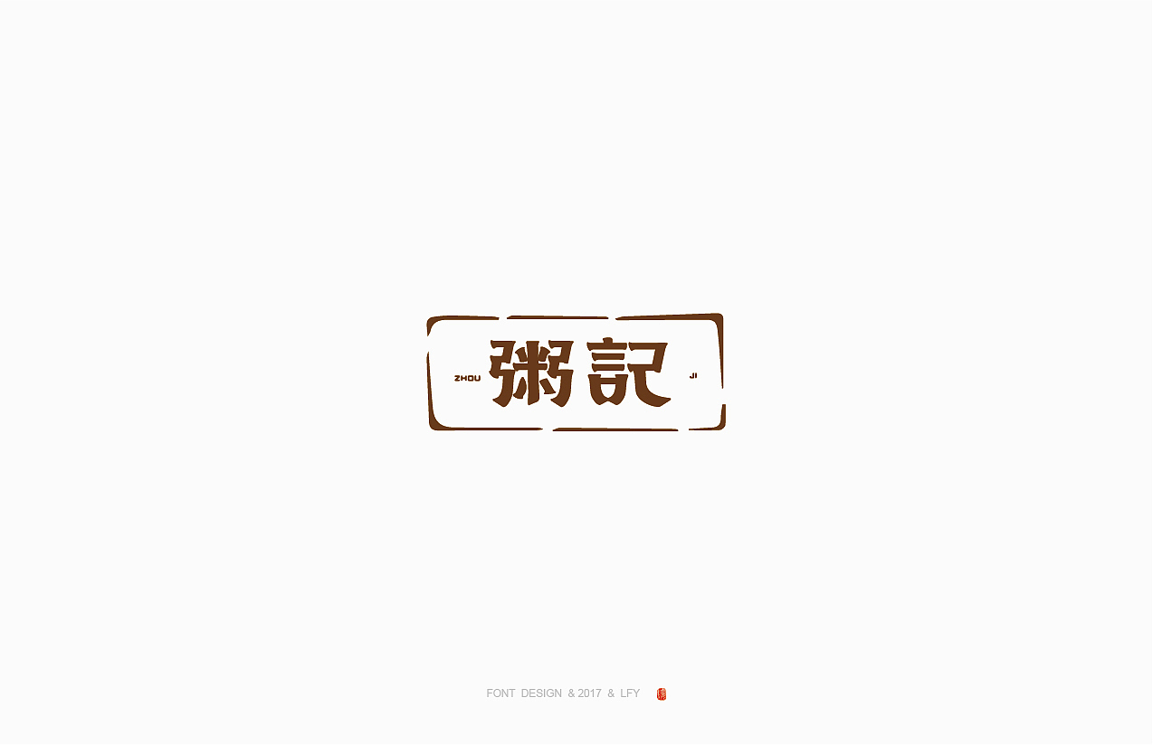 懒癌患者微奋斗纪录（图ZODk2NTA4MTI=） - 字体/字形 - 站酷设计师楼阿楼阿楼原创素材 - 站酷ZCOOL