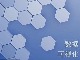 數(shù)據(jù)可視化