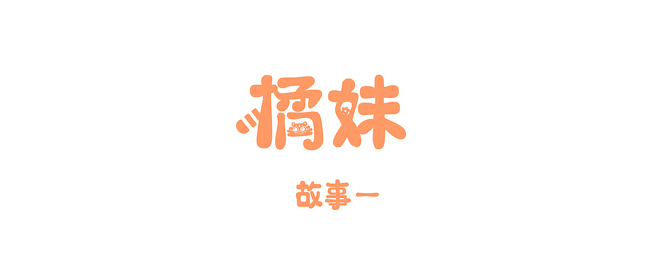 个人IP-橘妹-小东北虎