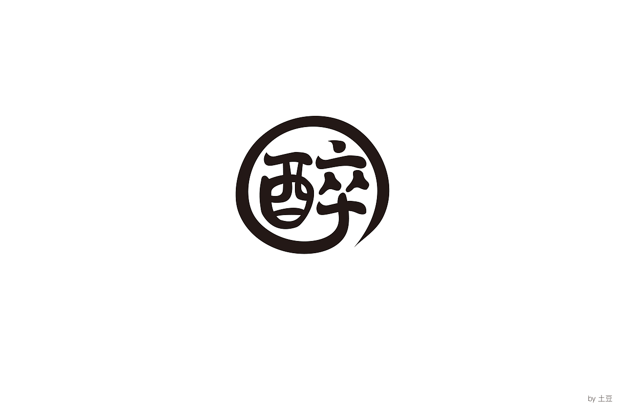 字体练习二，坚持（图ZMTMxNDMzMzY0） - 字体/字形 - 站酷设计师麦田的世界里原创素材 - 站酷ZCOOL