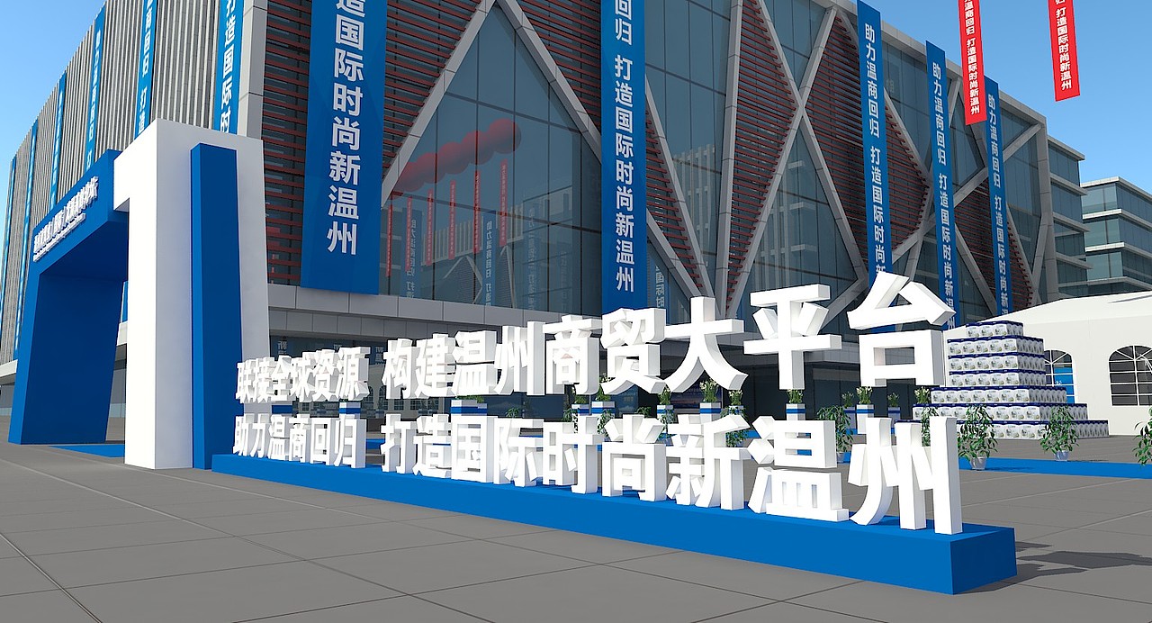 温州商贸业（国际）发展高峰论坛（图ZMTgzMjQ1MDc2） - 其他三维 - 站酷设计师zxunli原创素材 - 站酷ZCOOL